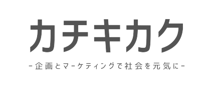 カチキカク マーケティング支援